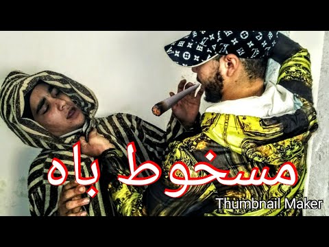 صورة التفاصيل الكاملة لـ”مسخوط باه” بالمحمدية
