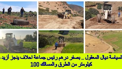 صورة ها السياسة ديال المعقول .. بصفر درهم رئيس جماعة احلاف ينجز أزيد من 100 كيلومتر من الطرق والمسالك وسط الجبال