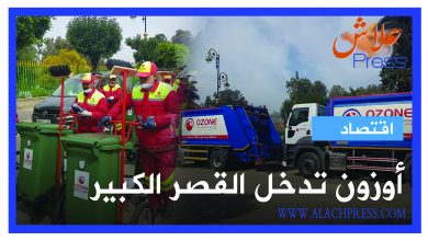 صورة بالفيديو: مجموعة “أوزون” تنطلق في تنظيف مدينة القصر الكبير