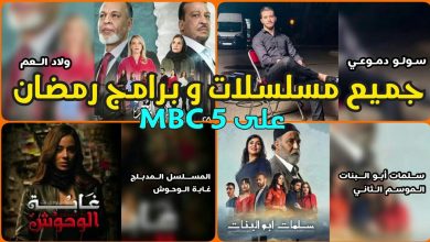 صورة هذه مواعيد وتوقيتات عرض برامج ومسلسلات قناة “MBC5” في رمضان “التفاصيل الكاملة”