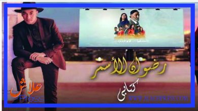 صورة بالفيديو: أغنية ” كتابي” التي ابدع فيها رضوان الأسمر في مسلسل “سلمات أبو البنات”