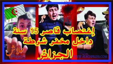 صورة خطير وبالفيديو .. اغتصاب طفل بالجزائر لا يتجاوز عمره 15 سنة داخل مركز الشرطة