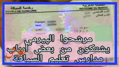 صورة سيدي سليمان : مترشحو البيرمي يشتكون “ابتزاز” بعض مدارس تعليم السياقة ويطالبون السلطات المختصة بالتصدي للظاهرة