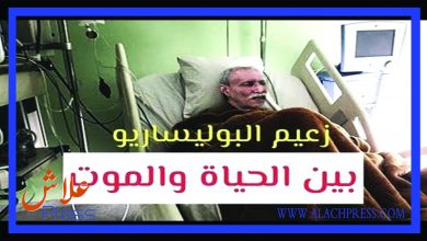 صورة نقل زعيم “البوليساريو” إلى مستشفى باسبانيا بهوية مزورة
