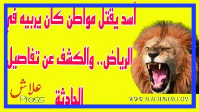 صورة بالفيديو: أسد يقتل صاحبه بالسعودية