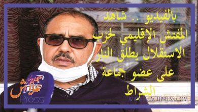 صورة بالفيديو .. شاهد المفتش الإقليمي لحزب الاستقلال يطلق النار على عضو جماعة الشراط