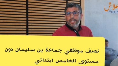 صورة بالفيديو نصف موظفي جماعة بن سليمان دون المستوى الابتدائي تصريح رسمي