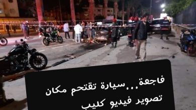 صورة بالفيديو فاجعة…سيارة تقتحم مكان تصوير فيديو كليب دون بيغ وامينوكس وتتسبب في وفاة ثلاثة أشخاص