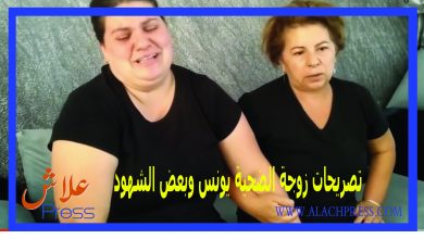 Photo of بالفيديو .. تصريح مترجم لزوجة الضحية يونس وبعض الشهود