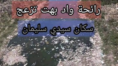 صورة سكان سيدي سليمان يشتكون من رائحة واد بهت التي تسببت لهم في أمراض خطيرة