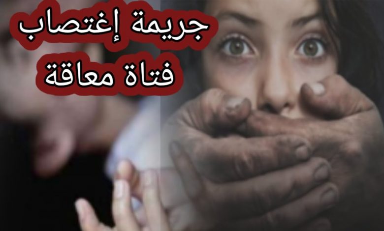 اغتصاب معاقة