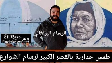 صورة رأي الفنان التشكيلي محمد الرايس بعد طمس لوحة جدارية