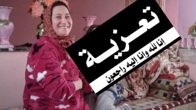 صورة تعزية في وفاة شقيقة الزميل بوشعيب حمراوي