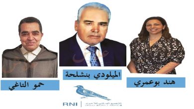 صورة الأحرار ببن سليمان .. يزكي الميلودي بنشلحة وهند بوعمري لترشح لعضوية مجلس جهة الدار البيضاء سطات