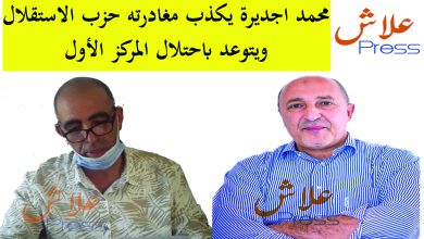 صورة محمد اجديرة يفند مغادرته حزب الاستقلال ويتوعد باحتلال المركز الأول