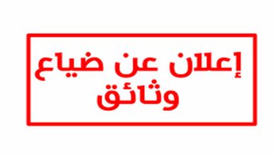 صورة إعلان عن ضياع رسم عقاري