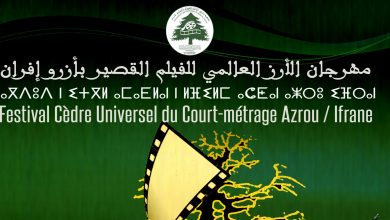 صورة تاجيل الدورة 22 لمهرجان الارز العالمي للفيلم القصير بأفران الى غاية نونبر المقبل