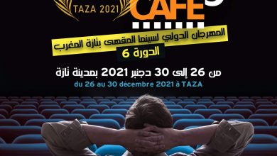 صورة تازة تحتضن المهرجان  الدولي لسينما المقهى