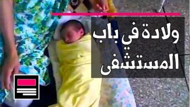 صورة خطير وبالفيديو .. ولادة أمام مستشفى تجلب انتقادات لوزارة الصحة
