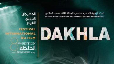 صورة الداخلة تحتضن قعاليات المهرجان الدولي للسينما