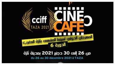 صورة المهرجان الدولي للسينما المقهى بتازة يعلن عن برنامجه و لجنة تحكيم المسابقة الرسمية