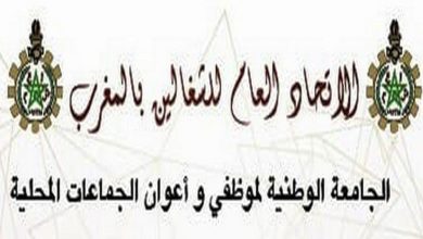 صورة الجامعة الوطنية لأعوان وموظفي الجماعات المحلية فرع بوزنيقة تعد جمعا عاما