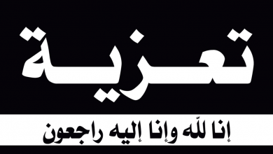 صورة تعزية في وفاة صهر الزميل عبد الهادي الهناوي