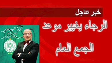 صورة حصري .. ادارة الرجاء تغير موعد الجمع العام