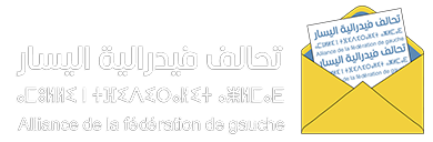 صورة الهيئة الإقليمية لفيدرالية اليسار ببنسليمان تستنكر حالة الفوضى والارتباك في تسيير الشأن العام المحلي بعدد من الجماعات الترابية المحلية