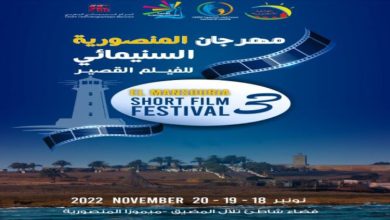 صورة تنظيم الدورة الثالثة لمهرجان المنصورية السينمائي للفيلم القصير من 18 إلى 20 نونبر الجاري