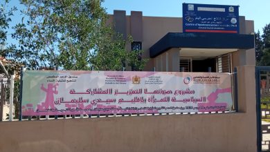 صورة انطلاق منتدى فعاليات مشروع صوتها لتعزيز المشاركة السياسية للمرأة بإقليم سيدي سليمان