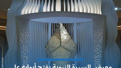 صورة المعرض والمتحف الدولي للسيرة النبوية والحضارة الإسلامية بالرباط سيفتح أبوابه في وجه الزوار على فترتين خلال شهر رمضان الكريم