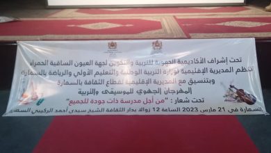 صورة السمارة تحتضن فعاليات المهرجان الجهوي للموسيقى والتربية