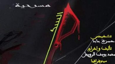 صورة عرض مسرحي جديد بعنوان *السكين * بطرفاية