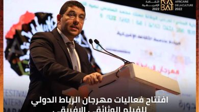 صورة افتتاح فعاليات مهرجان الرباط الدولي للفيلم الوثائقي الإفريقي