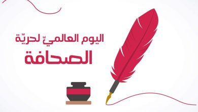 صورة اليوم العالمي للصحافة المغربية: بين التحديات والفرص لتعزيز حرية الإعلام