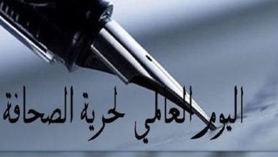 صورة اﻟذﻛرى اﻟﺳﻧوﯾﺔ اﻟﺛﻼﺛﯾن لليوم العالمي لحرية الصحافة