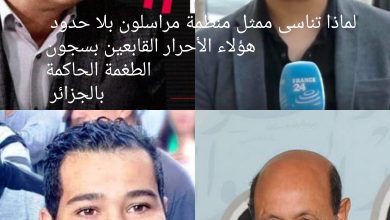 صورة من وراء تقرير منظمة مراسلون بلا حدود ولماذا تناسى زملائه القابعون بسجون الطغمة الحاكمة بالجزائر وتقرير منظمة العفو الدولية  