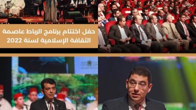 صورة حفل اختتام برنامج الرباط عاصمة الثقافة الإسلامية لسنة 2022