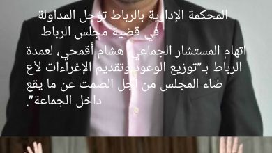 صورة المحكمة الإدارية بالرباط تؤجل المداولة في قضية مجلس الرباط واتهام جديد للعمدة أغلالو من طرف مستشار من حزبها