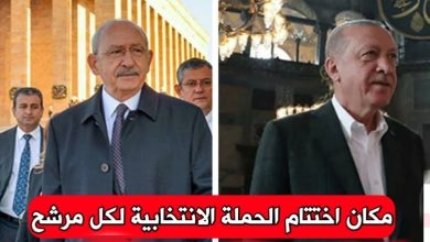 صورة أردوغان يختتم حملته بالصلاة بمسجد آيا صوفيا ورئيس حزب الشعب الجمهوري، كمال كليتشدار أوغلو، بضريح مصطفى كمال أتاتورك، مؤسس الجمهورية التركية العلمانية