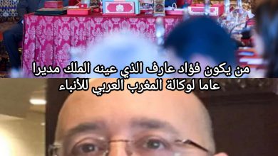 صورة بورتريه فؤاد عارف المدير العام لوكالة المغرب العربي للأنباء