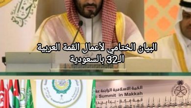 صورة البيان الختامي لأعمال القمة العربية الـ32 بالسعودية