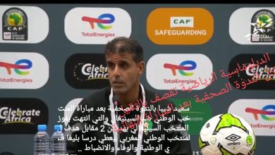 صورة الدبلوماسية الرياضية تقصف بالثقيل خلال الندوة الصحفية بعد المباراة النهائية