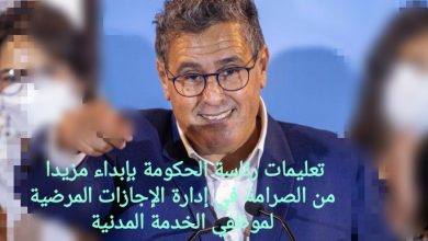 صورة تعليمات رئاسة الحكومة بإبداء مزيد من الصرامة في إدارة الإجازات المرضية لموظفي الخدمة المدنية