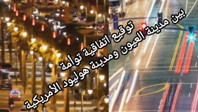 صورة توقيع اتفاقية توأمة بين مدينة العيون ومدينة هوليود الأمريكية