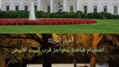 صورة اصطدام شاحنة مغلقة  بحواجز أمنية في ميدان لافاييت سكوير قرب البيت الأبيض