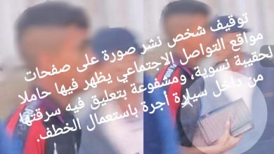 صورة ولاية أمن الدار البيضاء :توقيف شخص مشتبه به بسرقة محفظة نقود نسوية نشر صورته على موقع الفيسبوك