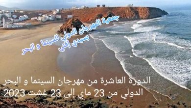 صورة فتح باب التسجيل للمشاركة في الدورة العاشرة للمهرجان الدولي للسينما و البحر بإقليم سيدي إفني2023