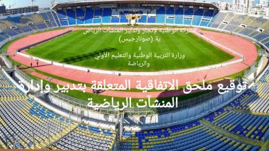 صورة توقيع ملحق الاتفاقية المتعلقة بتدبير وإدارة المنشآت الرياضية